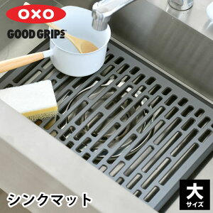 おしゃれ シンクマット OXO オクソー シンクマット 大 滑り止め アシ付き 衝撃吸収
