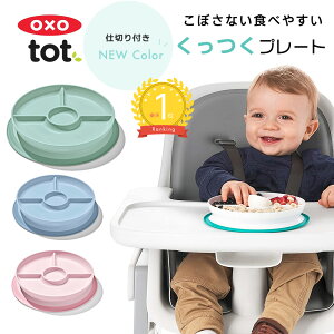 くっつく ランチプレート 仕切り付 OXO Tot オクソートット トレーニングプレート