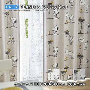 ピーナッツカーテン フレンズネスト イージーオーダー(オーダーサイズ 幅100/200/3