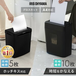 シュレッダー 家庭用 クロスカット 5枚細断/10枚細断 A4 電動 コンパクト アイリス