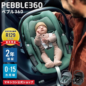 マキシコシ ペブル360 単品 MaxiCosi Pebble 360 日本正規総代理店