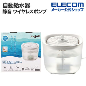 エレコム 自動給水器 ペット用品 ワイヤレスポンプ フイルター式 サイレントアクア 静音
