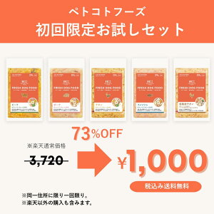ペトコトフーズ 国産 無添加 総合栄養食 フレッシュドッグフード（1パック100g入り）
