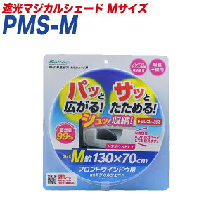 サンシェード 遮光マジカルシェード Mサイズ 遮光 フロントウインドウ用 1300×700