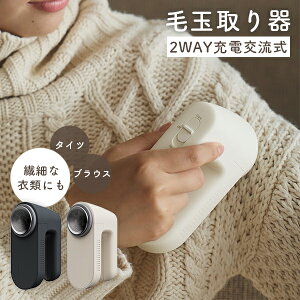 毛玉取り器 2WAY充電交流式 とるとるPro