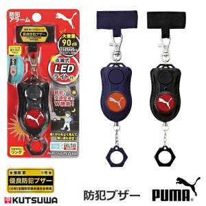 PUMA(プーマ) 防犯アラーム PM316 BK/NB ランドセル取付用ベルト付き 全国