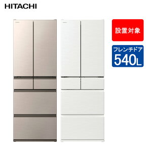 日立 冷蔵庫 540L R-HW54V W ピュアホワイト フレンチドア 幅65cm 大容