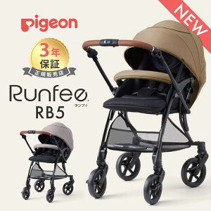 ピジョン ランフィ RB5 ベビーカー a型ベビーカー pigeon Runfee 両対面