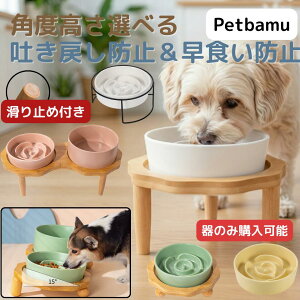 陶器 早食い防止 食器 犬 傾斜 犬 早食い防止 小型犬 中型犬 猫 早食い防止 食器 高