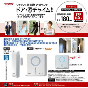 (LINEクーポン有)リーベックス REVEX XP730A ドア・窓センサーチャイムセッ