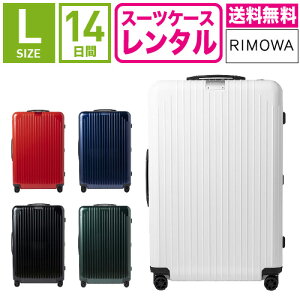 スーツケース レンタル TSAロック≪14日間プラン≫リモワ エッセンシャルライト Rim