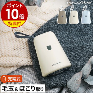 レコルト 毛玉取り器 コードレス ホコリ取り 毛玉 毛玉とり 電動 毛玉クリーナー 洋服ブ