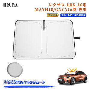RUIYA レクサス LBX 専用 サンシェード 車 MAYH10/GAYA16型 フロン