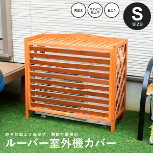 ルーバー室外機カバー S エアコン室外機カバー 上向きルーバー 木材 おしゃれ 組立式 安
