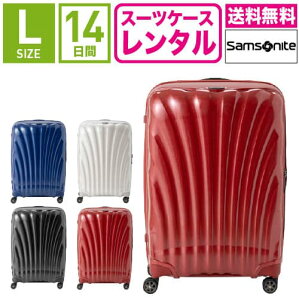 スーツケース レンタル TSAロック≪14日間プラン≫サムソナイト シーライト Samso