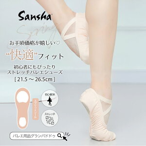 Sansha（サンシャ）スプリング ストレッチバレエシューズ (レディースサイズ 女性サイ