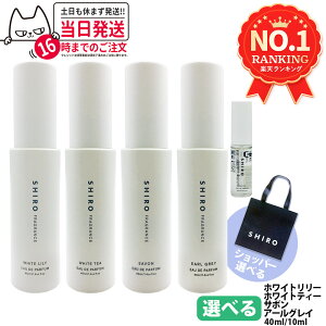 SHIRO シロ オードパルファン 香水 40ml 10ml 選べる ホワイトティー ホワ