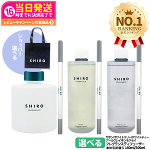 シロ フレグランスディフューザー 本体 180ml 詰め替え用 300ml サボン ホワイ