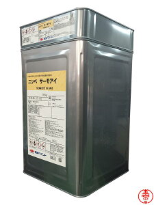 サーモアイSi 標準色 15kgセット 太陽熱高反射シリコン系屋根用塗料(遮熱塗料) 日本