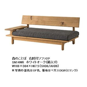 10年保証 飛騨産業 片肘付ソファ2P森のことば SN14WR / SN14WL主材:ホワ