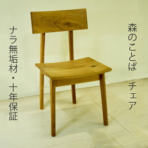 [正規品] 森のことば ダイニングチェア 食卓チェア オーク材 節入り オイル塗装 ウレタ