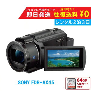 ◆期間限定 特別価格◆SONY FDR-AX45 4K ビデオカメラ レンタルビデオカメラ