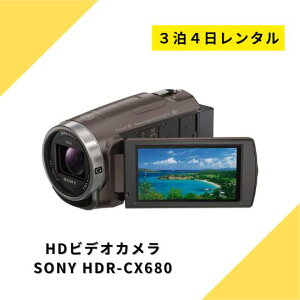 ビデオカメラ レンタル 3泊4日 SONY HDR-CX680 ソニー ハンディーカム 高