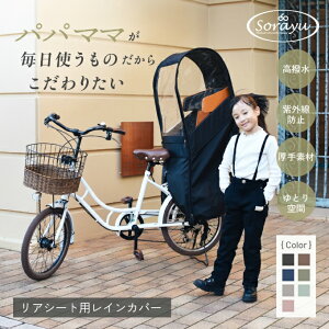 Sorayu 自転車 レインカバー リアチャイルドシート用 後ろ リアチャイルドシート用レ