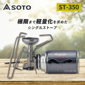 SOTO レギュレーターストーブ TriTrail ST-350（ソト 正規品 軽量 軽い