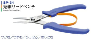 スリーピークス技研 SP-34 先細リードペンチ エラストマー成形グリップ、バネ付