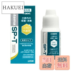 ライオン歯科材ライオン Systema SP-T メディカルガーグル 20ml 1個その他
