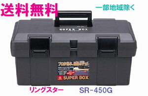 ★SR-450 G （スーパーボックス グレー）★ご必要数量が多い場合はお電話下さい。★☆