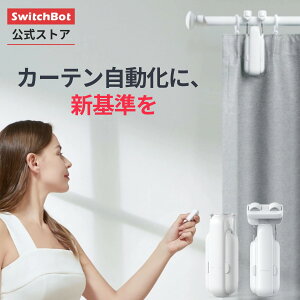SwitchBot カーテン カーテン3 自動 開閉 スイッチボット 遠隔操作 取付簡単