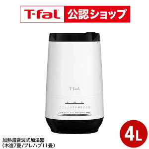 ティファール T-fal 加熱超音波式加湿器 スチーム アンド ミスト 4L ホワイト H