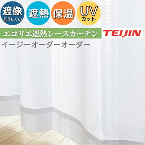 レースカーテン イージーオーダー 帝人 エコリエ 遮熱 保温 見えにくい UVカット EO