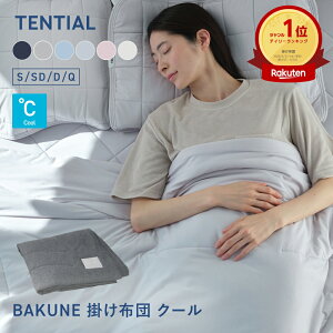 夏用 掛け布団 BAKUNE 掛け布団 クール TENTIAL テンシャル バクネ コンフ