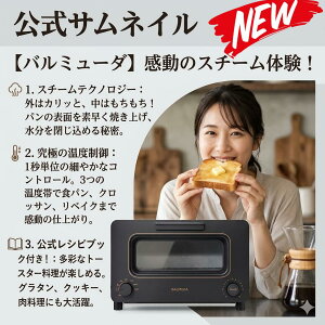 レシピブック付き バルミューダ ザ・トースター スチームトースター ブラック