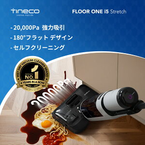 Tineco FLOOR ONE i5 Stretch水拭き掃除機 20,000pa* 強