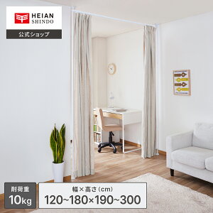 HEIAN SHINDO つっぱりカーテン間仕切り マットホワイト 幅120〜180cm