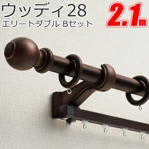 カーテンレール ウッディ28 Bキャップ (2.1M) エリートダブルセット 木製 カーテ