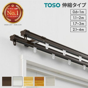 カーテンレール ダブル 0.6〜1m 1.1〜2m 1.6〜3m 2.1〜4m 伸縮レール