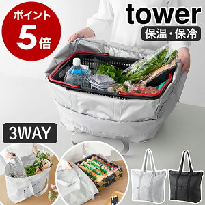 山崎実業 tower 保冷バッグ 大容量 マチ広 エコバッグ 折りたたみ マチ付き 3WA