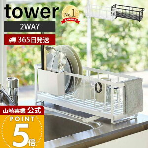 山崎実業 スリム ツーウェイ 水切りワイヤーバスケット タワー tower 公式 水切りラ