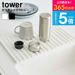 [ 折り畳み水切りトレー タワー ] 山崎実業 tower ホワイト/ブラック 水切りマッ