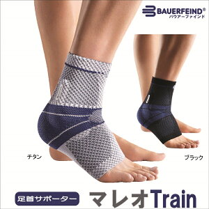 足首サポーター サポーター 足首 バウアーファインドBauerfeind マレオトレイン