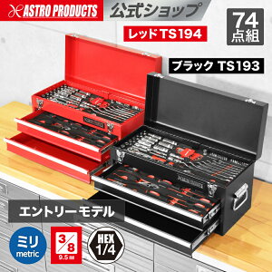 ツールセット 74点組 ブラック TS193／レッド TS194