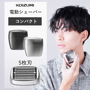 コイズミ USB充電5枚刃シェーバー コンパクト 電動シェーバー 電気シェーバー 正規品