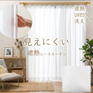 レースカーテン UVカット 省エネ 遮熱 昼 見えにくい ウォッシャブル 「 コットレース