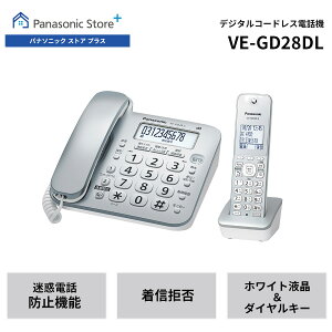 パナソニック デジタルコードレス電話機 子機1台付き シルバー VE-GD28DL 迷惑防