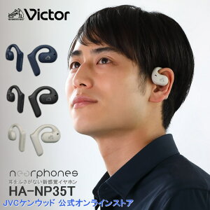 Victor 耳をふさがない新感覚リスニング 完全ワイヤレス イヤホン HA-NP35T